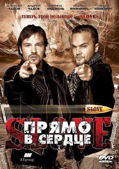 Slove. Прямо в сердце (2011) DVD5