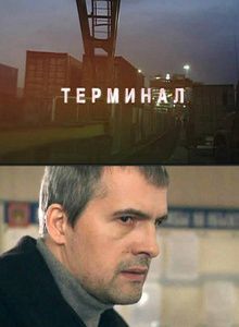 скачать сериал Терминал