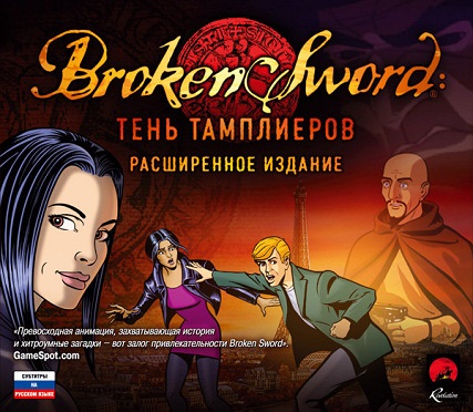 Broken Sword:  .   / Broken Sword: Shadow of the Templars. Director's Cut (1-) (RUS) [RePack]