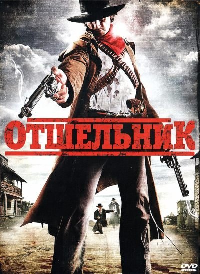 Отшельник