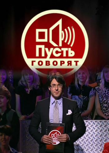 "Пусть говорят" с Андреем Малаховым (12.03.2012)