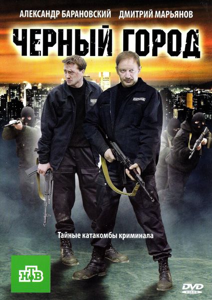  Черный город (2010/DVDRip/1400Mb/700Mb) 