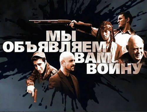 Мы объявляем вам войну (2011/SATRip)