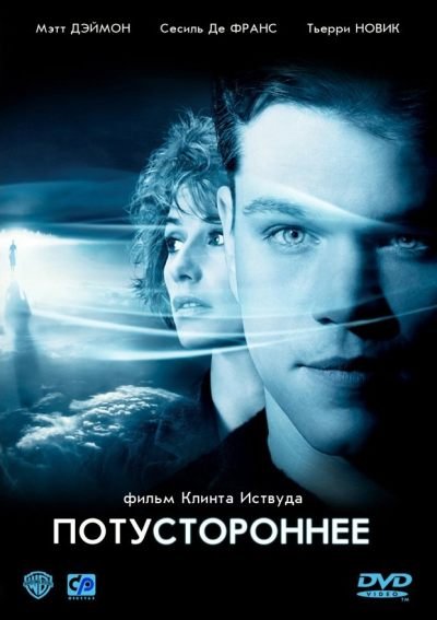 Потустороннее / Hereafter (2010) DVD5