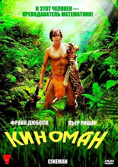 Киноман / Cineman (2009) DVD5