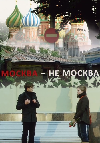Москва не Москва (2011) SATRip by bvsbns