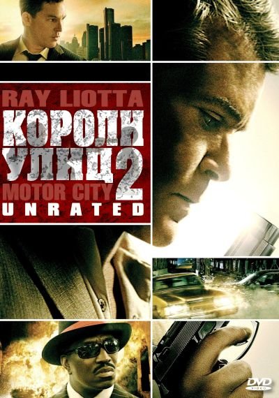 Короли улиц 2
