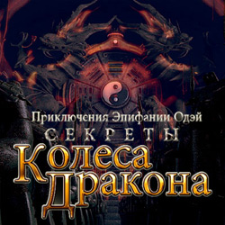 Секреты Колеса Дракона (2010/RUS)