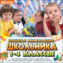 Большая энциклопедия школьника. 1-4 классы (2009)