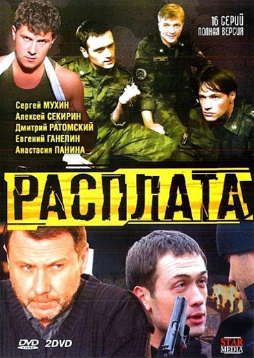 Расплата / Дембель (2011) DVDRip Расплата / Дембель (2011) DVDRip