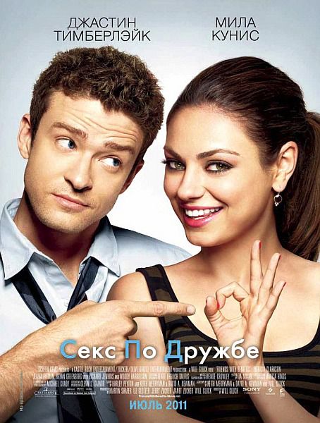 Секс по дружбе / Friends with Benefits (2011/CAMRip)