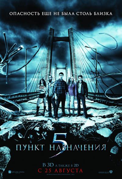 Пункт назначения 5 / Final Destination 5 (2011/CAMRip/1400Mb)