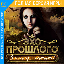 Эхо прошлого. Замок теней (2011/RUS)