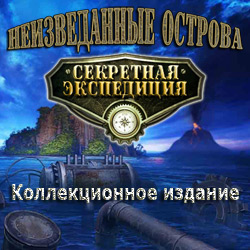 Секретная экспедиция. Неизведанные острова. Коллекционное издание (2011/RUS)