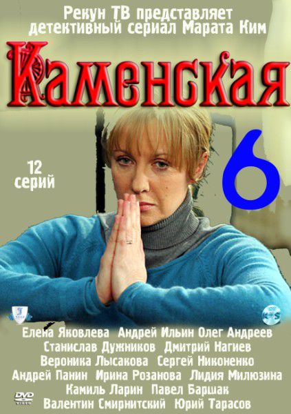 Каменская 6 (2011) SATRip / 2xDVD5