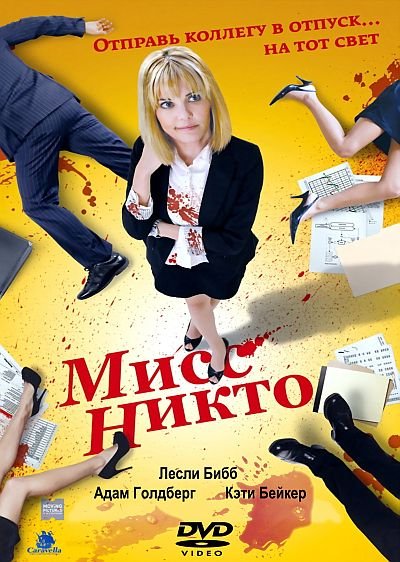 Мисс Никто / Miss Nobody (2010) DVD5