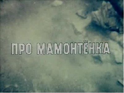 Скачать песню про мамонтенка ремикс