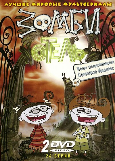 Отель зомби / Zombie Hotel (1 сезон) (2006) 2xDVD9/DVDRip