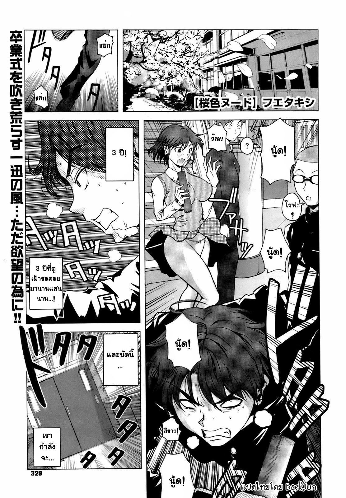 [Fueta Kishi] Cherry Blossom Nude (ซากุระบานสะพรั่ง) แปลไทยโดย BaekJun หน้าที่ 1