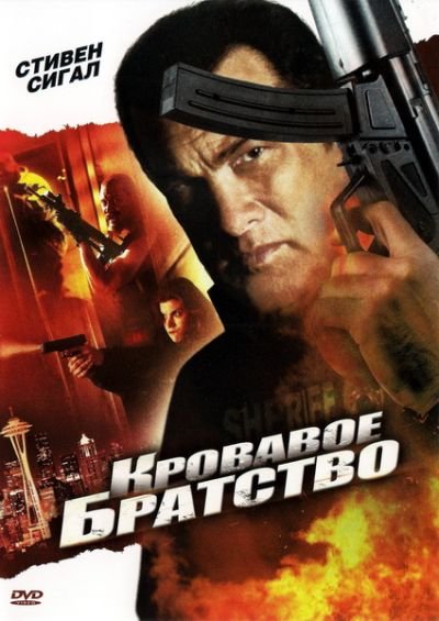 Кровавое братство / True Justice (2011) DVD5
