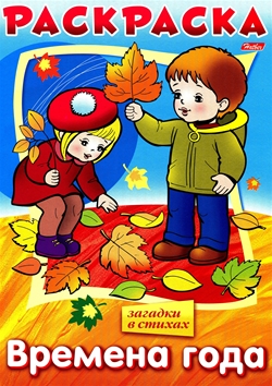 Времена года. Загадки в стихах. Раскраска