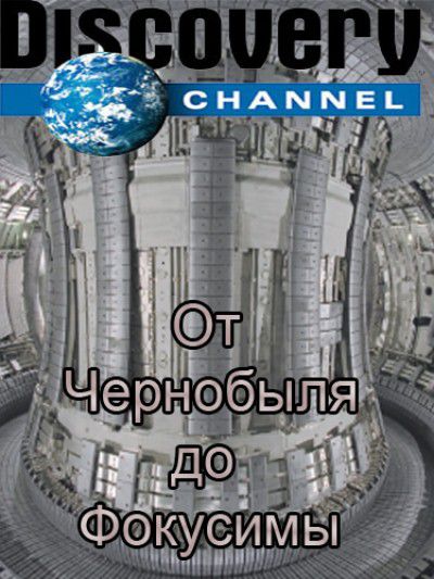 От Чернобыля до Фокусимы (2012) SATRip