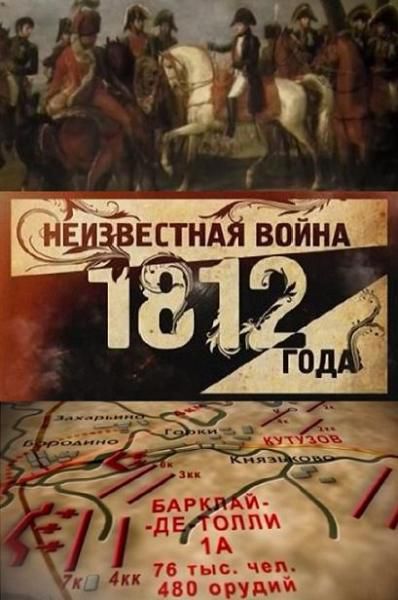 Неизвестная война 1812 года (2012/SATRip)