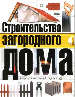 Н.Панкратова. Строительство загородного дома [2004] PDF