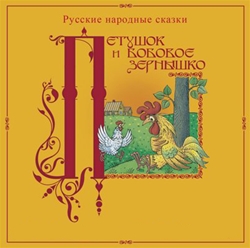 Русские народные сказки «Петушок и бобовое зернышко» (аудиосказки)