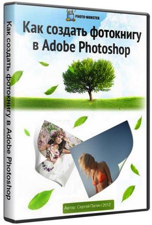Как создать фотокнигу в Adobe Photoshop (2012) Сергей Патин