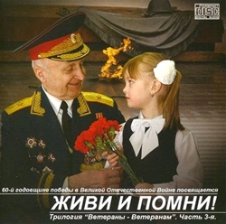 Трилогия "Ветераны - Ветеранам" - Живи и помни! (2004-2005) Военно-патриотические песни