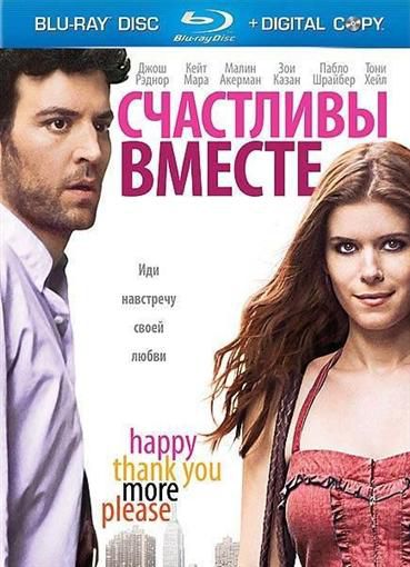 ��������� ������ / ����������������������������� / HappyThankYouMorePlease (2010) (BDRip)