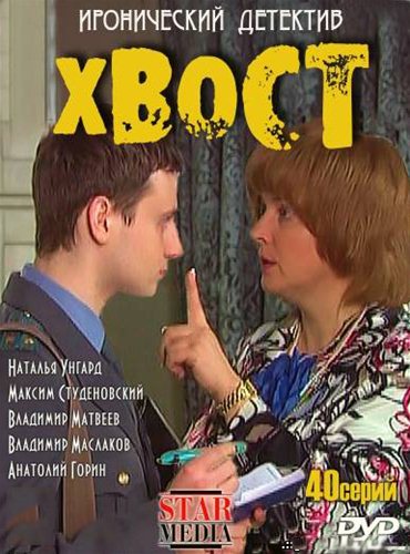 Хвост (2011) SATRip Хвост (2011) SATRip