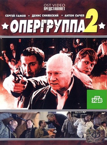 Опергруппа-2 (2011) SATRip Опергруппа-2 (2011) SATRip