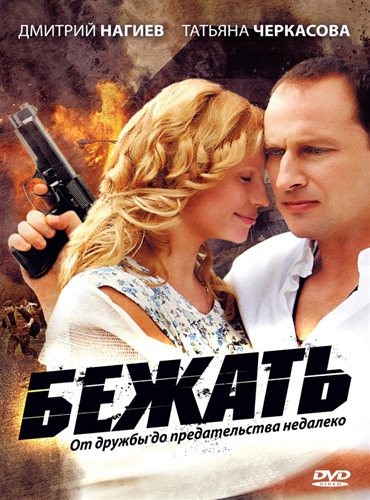 Бежать (2011) SATRip Бежать (2011) SATRip