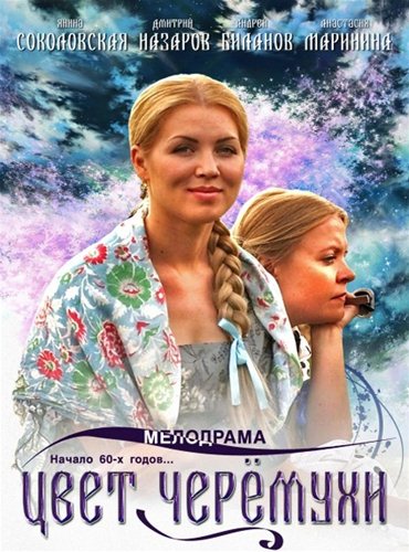 Цвет черёмухи (2012) SATRip Цвет черёмухи (2012) SATRip