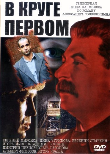 В круге первом (2005) DVDRip В круге первом (2005) DVDRip