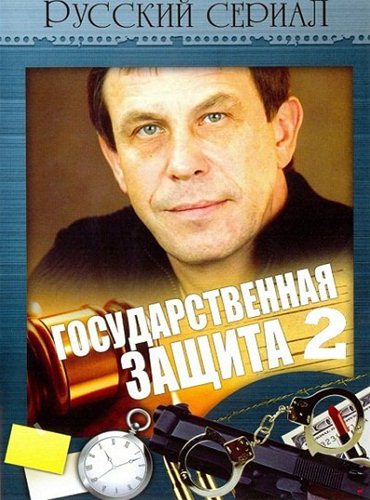 Государственная защита – 2 (2012) SATRip Государственная защита – 2 (2012) SATRip