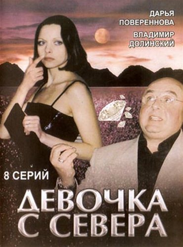 Девочка с севера (2006) DVDRip Девочка с севера (2006) DVDRip