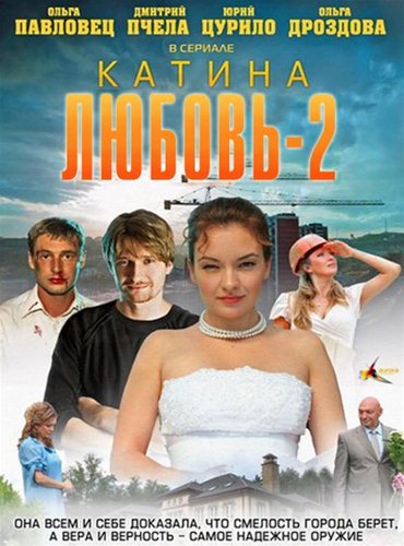 Катина любовь 2 (2012) SATRip Катина любовь 2 (2012) SATRip