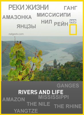 Реки жизни / Rivers and Life (2009) HDTVRip 720p Реки жизни / Rivers and Life (2009) HDTVRip 720p