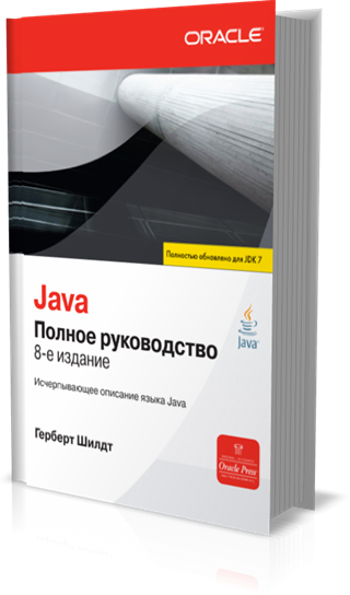 java 8. полное руководство скачать