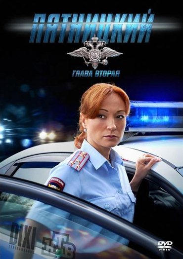 Пятницкий. Глава Вторая (2012) SATRip Пятницкий. Глава Вторая (2012) SATRip
