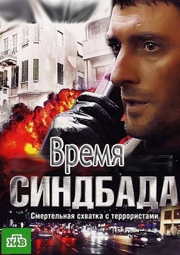 Время Синдбада (2013) SATRip Время Синдбада (2013) SATRip
