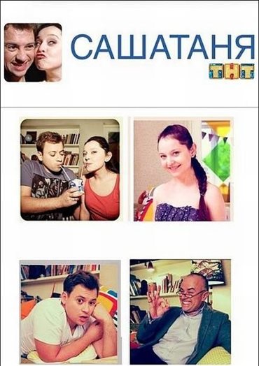 СашаТаня (1-7 сезон 2013-2018) SATRip / WEBDLRip СашаТаня (1-7 сезон 2013-2018) SATRip / WEBDLRip