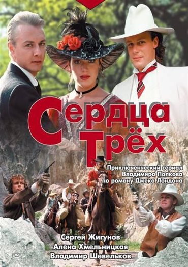 Сердца трёх / Сердца трех (1992) DVDRip Сердца трёх / Сердца трех (1992) DVDRip