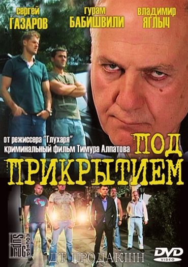 Под прикрытием (2012) DVDRip