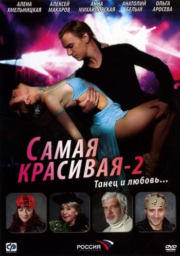 Самая красивая 2 (2008) DVDRip