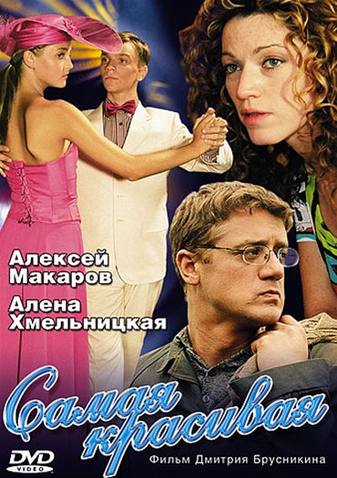 Самая красивая (2005) DVDRip