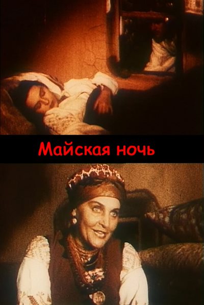 Майская ночь Майская ночь